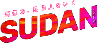 想像の、数段上をいく SUDAN MAGAZINE BY ROCINANTES