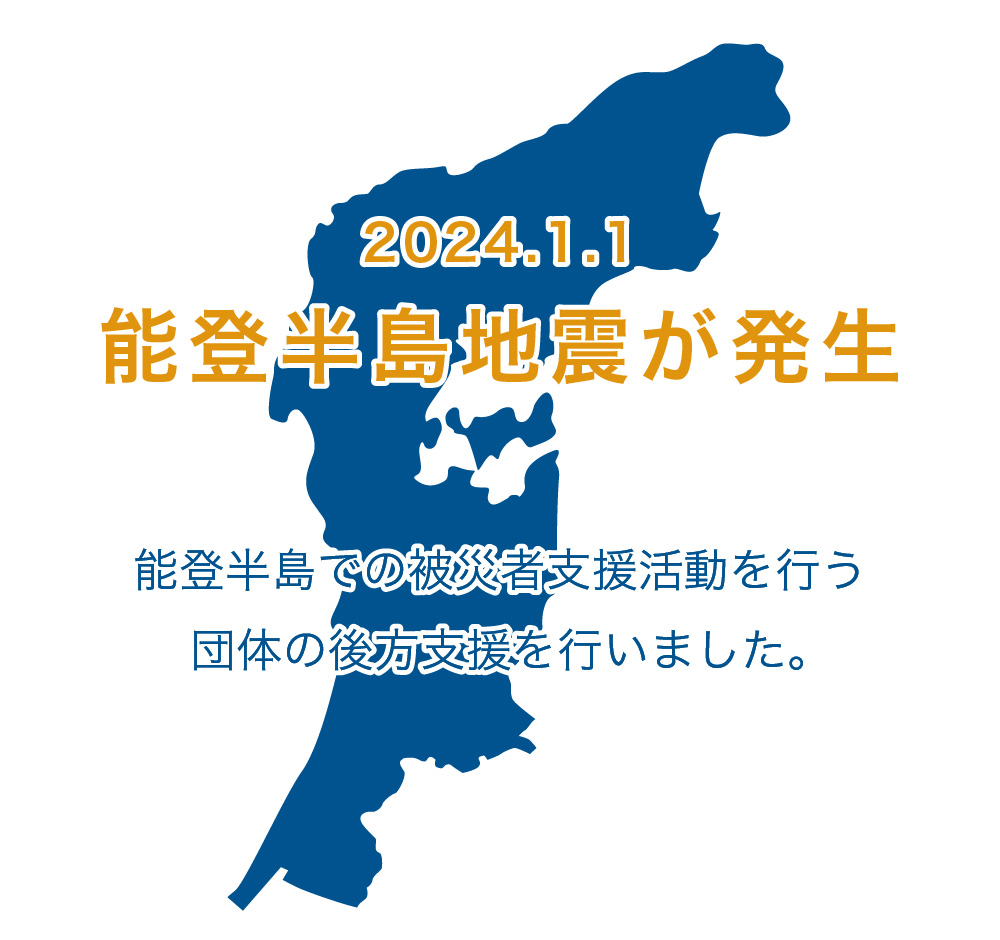 2024.1.1能登半島地震が発生 能登半島での被災者支援活動を行う団体の後方支援を行いました。