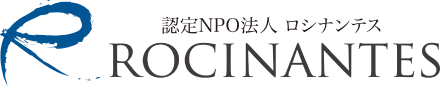 認定NPO法人 ロシナンテス